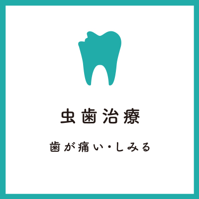 虫歯治療 - 歯が痛い・しみる